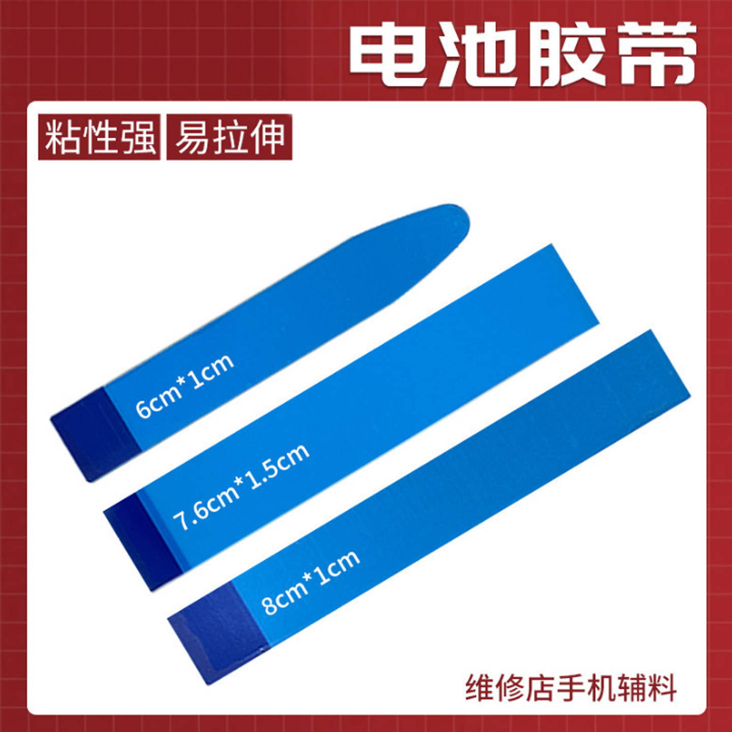 易拉胶数码维修店手机内置电池更换易撕胶带双面胶贴换电池胶