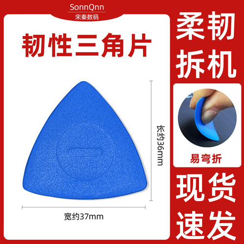 手机拆机塑料三角片拆卸中框屏幕壳电池后盖数码维修工具软卡片