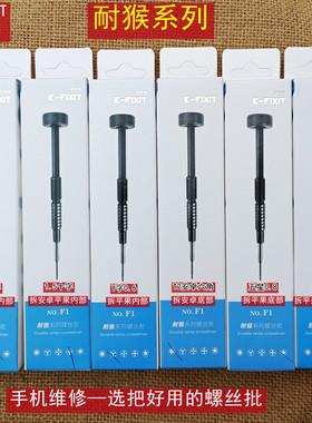 E-FIXIT耐猴手机维修螺丝刀安卓平果拆机工具硬起子进口合金钢批