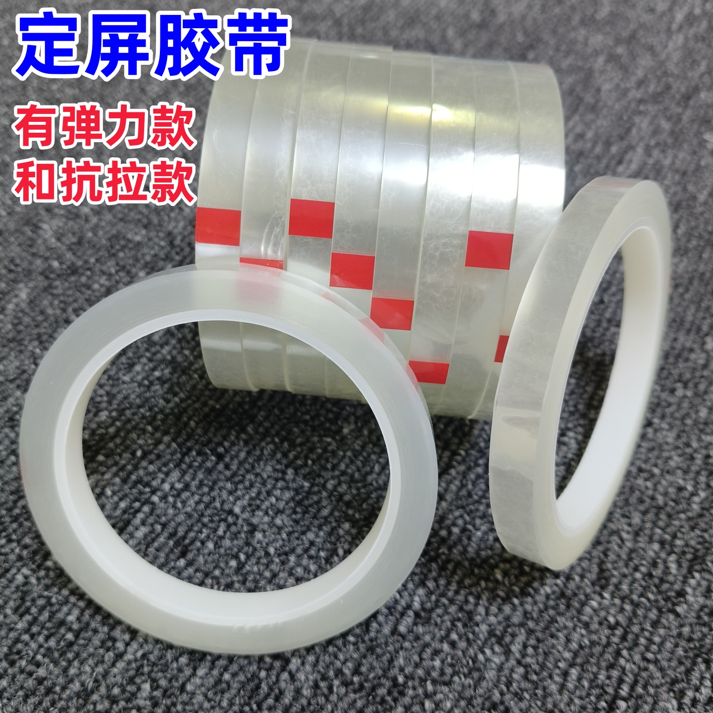 低粘力定屏胶带手机维修换屏保压捆绑胶带边框后盖固定不留胶高透