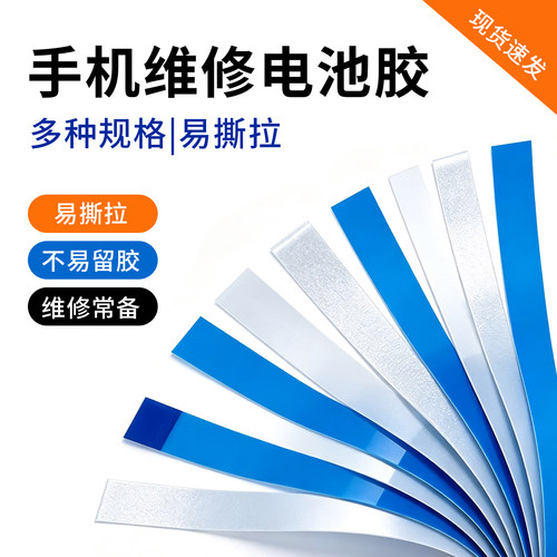 易拉胶数码维修店手机内置电池更换易撕胶带双面胶贴换电池胶