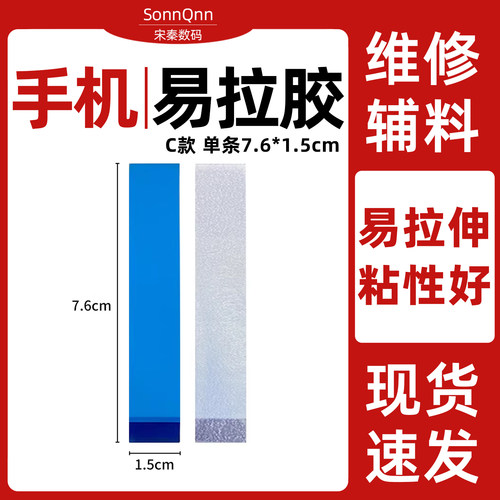 易拉胶数码维修店手机内置电池更换易撕胶带双面胶贴换电池胶