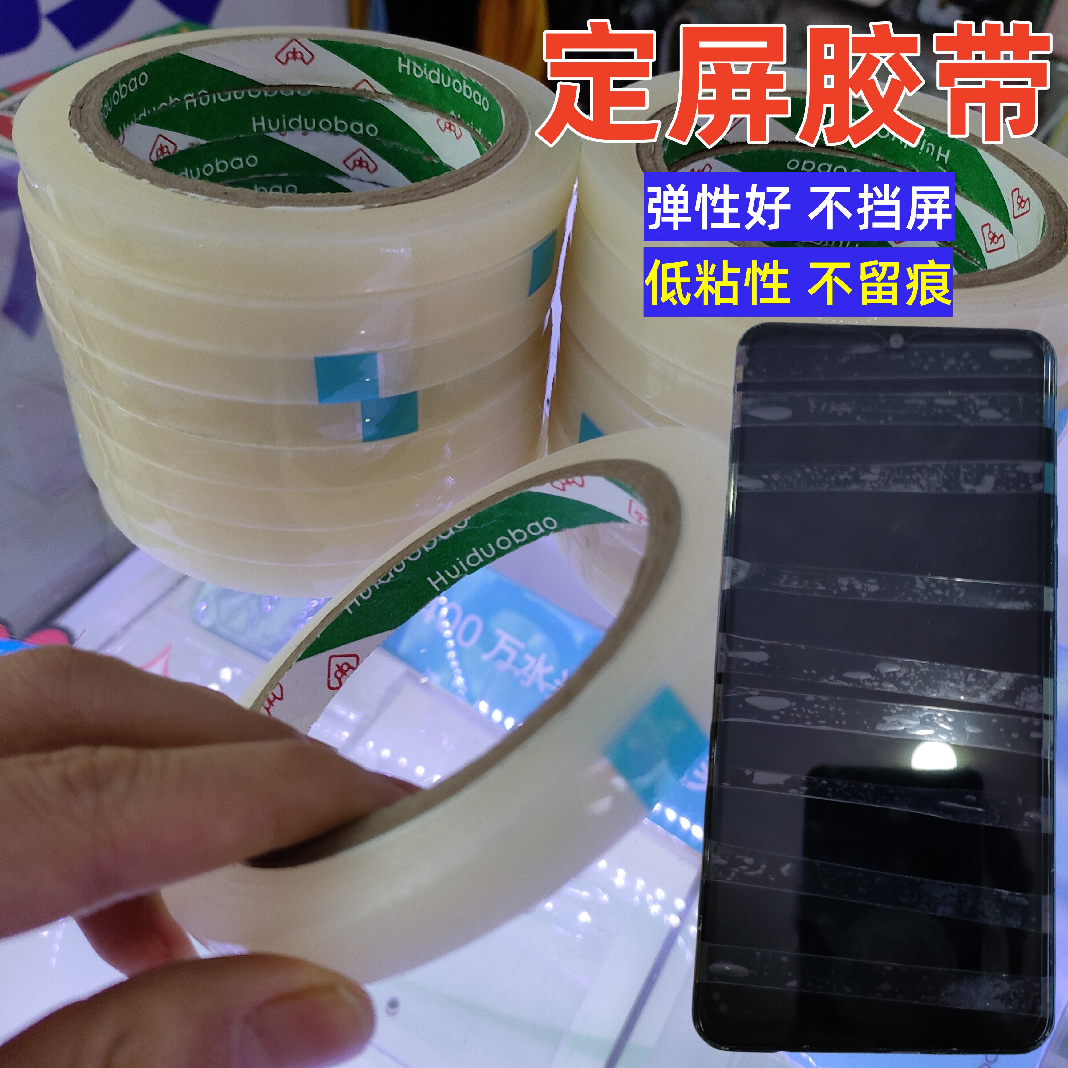 定屏胶带手机维修换屏保压捆绑胶带边框后盖固定低粘力不留胶高透