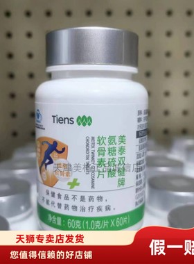 厂家同款天狮美泰双健牌氨糖硫酸软骨素片1g*60片2024年9月产