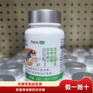 厂家同款天狮美泰双健牌氨糖硫酸软骨素片1g*60片2024年9月产