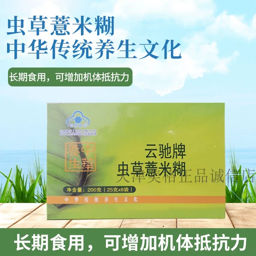 Ячменная паста Yunchi Cordyceps (ранее ячменная паста Tiens Cordyceps), 25 г * 8 пакетов, новый продукт, произведенный в августе 2022 г.
