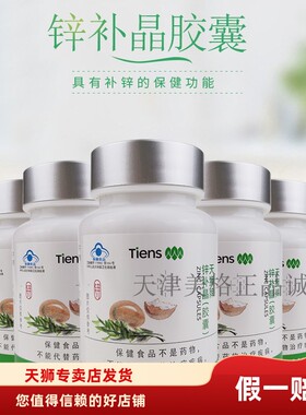【带防伪】天狮牌锌补晶 0.2g/粒*60粒5瓶装套组25年8月产特惠