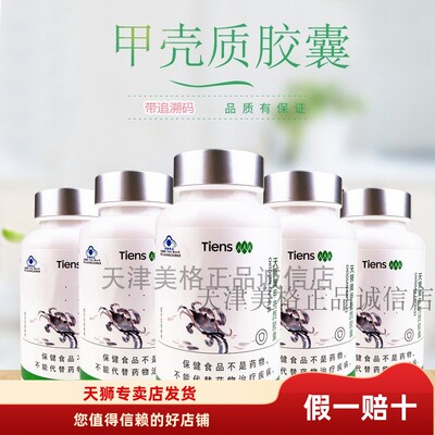 【带防伪】天狮甲壳质胶囊 天狮牌 甲壳素25年7月产特惠
