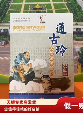 （原天狮通古玲）通古玲大活络贴膏药贴26年1月生产新日期特惠