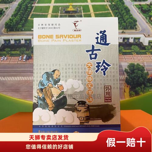 通古玲大活络贴膏药贴