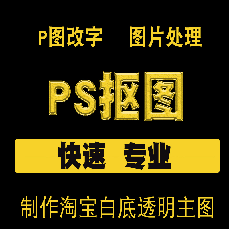 PS图片处理P图抠图换背景淘宝白底图制作去水印改字人像扣图美工