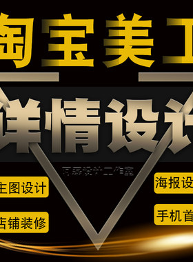 淘宝店铺装修首页详情页设计电商宝贝描述五金网店店面模板制作
