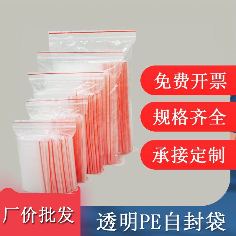 自封袋透明食品袋塑料小号分装密封口零食包装袋大号加厚收纳定制