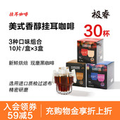 现磨耳挂式 手冲意式 黑滤挂咖啡粉30片 挂耳咖啡组合美式 极睿滤泡式