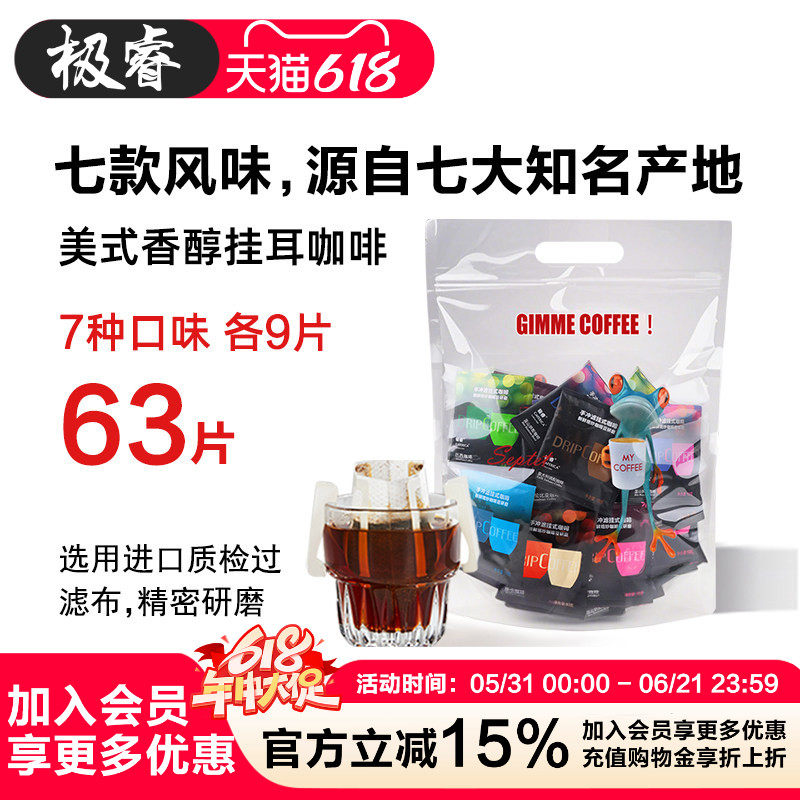 极睿挂耳咖啡7种口味组合63杯纯黑咖啡粉耳挂式手冲美式意式特浓