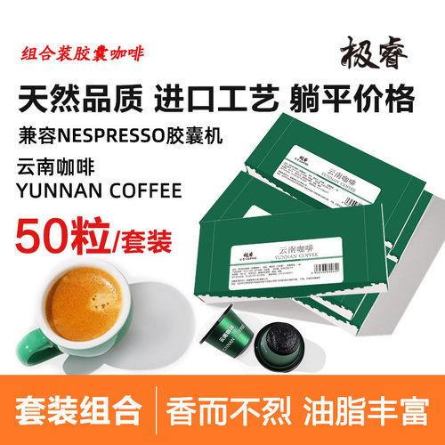 极睿云南胶囊咖啡50颗套装意式浓缩美式黑咖啡粉适配Nespresso机