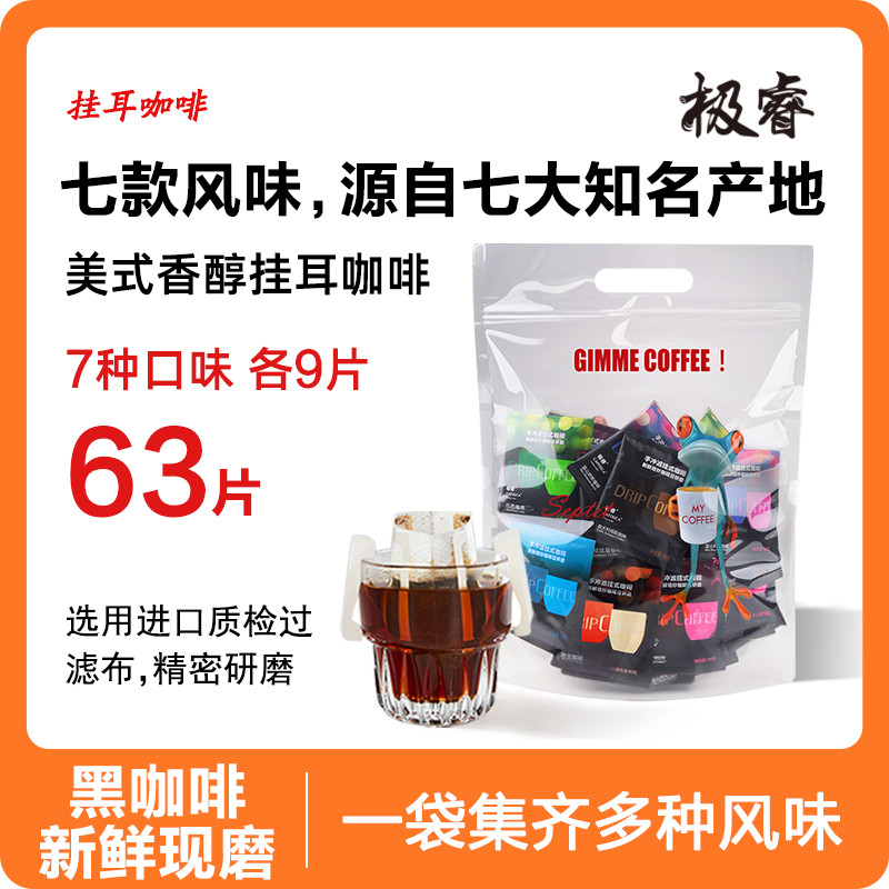 极睿挂耳咖啡7种口味组合63杯纯黑咖啡粉耳挂式手冲美式意式特浓