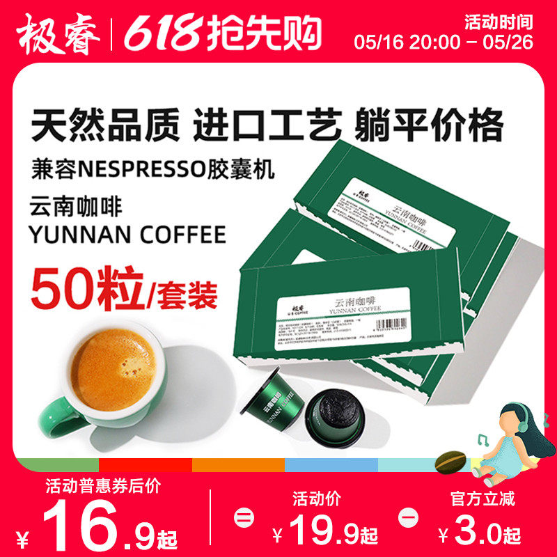 极睿云南胶囊咖啡50颗套装意式浓缩美式黑咖啡粉适配Nespresso机