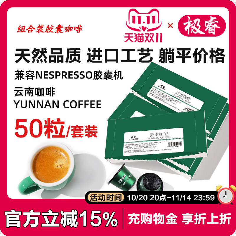 极睿云南胶囊咖啡50颗套装意式浓缩美式黑咖啡粉适配Nespresso机