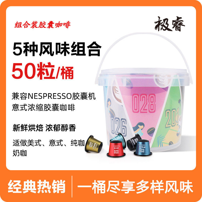 极睿桶装50粒意式胶囊咖啡套装浓缩咖啡新鲜适用Nespresso胶囊机