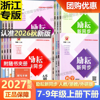 2027新版励耘新同步七八九年级上册下册 语文数学英语科学历史道德与法治政治地理 配套人教版外研版华师大版浙教版教材同步练习册