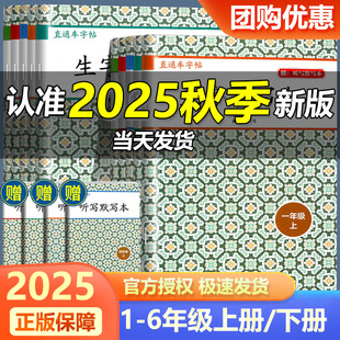 直通车字帖生字抄写本一二三四五六年级上册下册小学语文看拼音写汉字学习无忧课文识字每日一练教材同步专项训练开源图书 2025新版