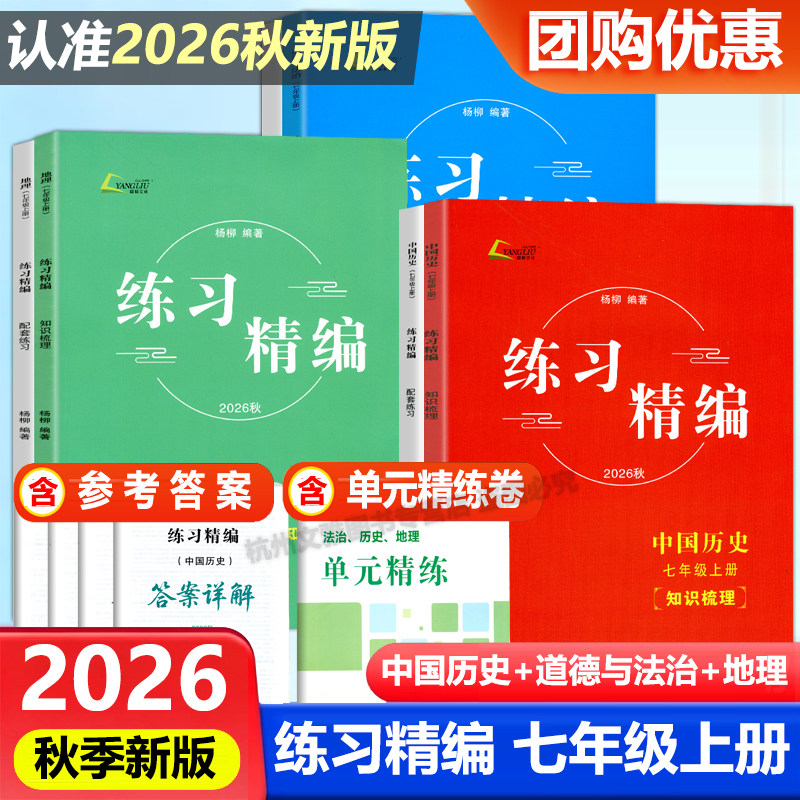 现货2026秋新版杨柳练习精编七年级上册中国历史+道德与法治+人文地理共3册白皮书初一7年级总复习同步练习测试题作业训练辅导资料