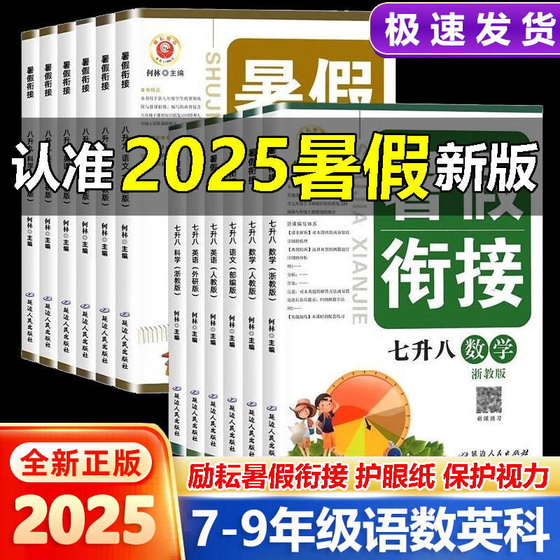 浙江专用2026新版励耘暑假衔接七升八升九年级语文数学英语科学人教浙教版初中作业本上下册预备新初一二三同步训练习辅导资料