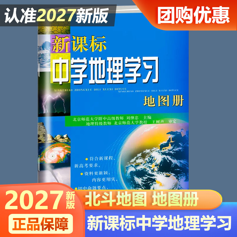 2027新版现货北斗中学地理学习地图册新课标地理图册中国世界区域地理图册彩图版高考复习资料工具书高中高一高二高三全国通用