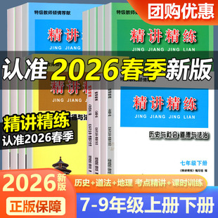 2026新版 精讲精练七八九年级中考历史与社会道德与法治人文地理 初中初一初二初三上册下册同步练习册测试卷训练题复习资料辅导书
