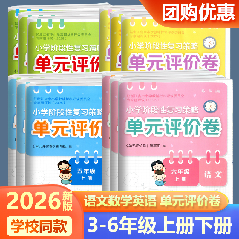 学校同款2026新版小学阶段性复习策略单元评价卷三四五六年级上册下册语文数学英语人教版单元测试卷精选同步练习册单元复习卷试题