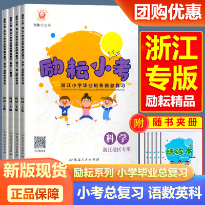 新版现货励耘小考浙江小学毕业班系统总复习语文数学英语科学人教版北师版教科版小学生小升初毕业升学总复习工具书延边人民出版社