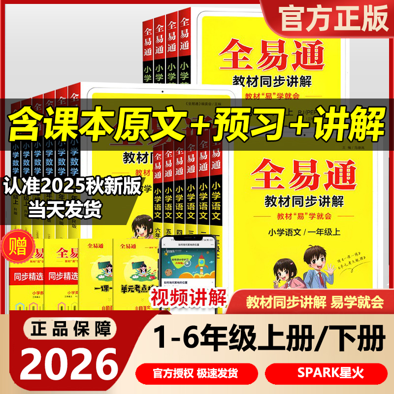 2026版全易通六年级科学一年级二年级三四五年级上册下册语文数学英语人教版北师大全套小学课本同步教材解读全解七彩课堂笔记讲