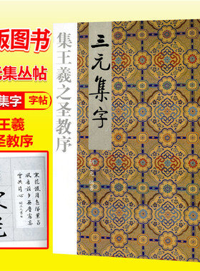 三元集字丛帖 三元集字 集王羲之圣教序 毛笔字楷书练习胡三元编著 西冷印社出版社 学生毛笔楷书书法练习册