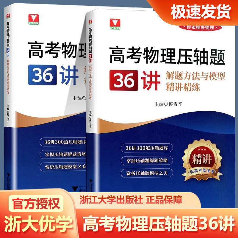 2026新版高考物理压轴题36讲解题方法与模型精讲精练 浙大优学教辅傅雪平傅老师讲物理高考解题策略300道压轴题库新高考蓝宝书训