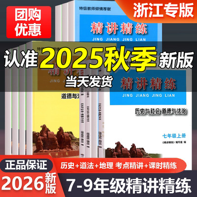2026新版 精讲精练七八九年级中考历史与社会道德与法治人文地理 初中初一初二初三上册下册同步练习册测试卷训练题复习资料辅导书