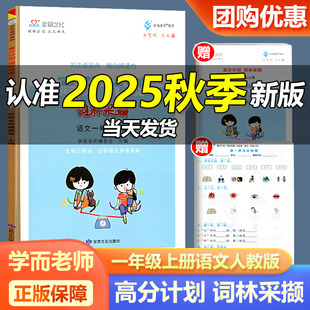 2025新版学而老师系列高分计划词林采撷一年级上册语文人教版 小学1年级上册课本同步训练辅导练习册单元练习达标测试题卷子