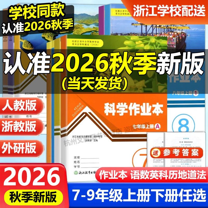 学校同款2026秋新版 义务教育教材初中作业本七八九年级上册下册语文数学英语科学历史人教版浙教版浙江教育出版初中789同步练习