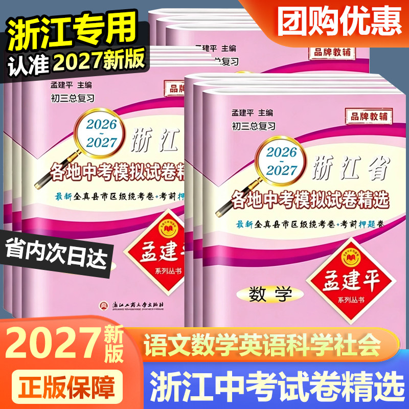 2027孟建平浙江省各地中考模拟试卷精选语文数学英语科学历史浙教版初三上册下册总复习全真卷子初升高中考系统总复习必刷题真题卷