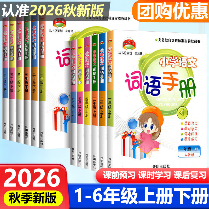 现货大开本2026秋新版教学练小学语文词语手册一二三四五六年级上册下册人教版句子训练练习册小学字词语专项训练词汇积累词语手册