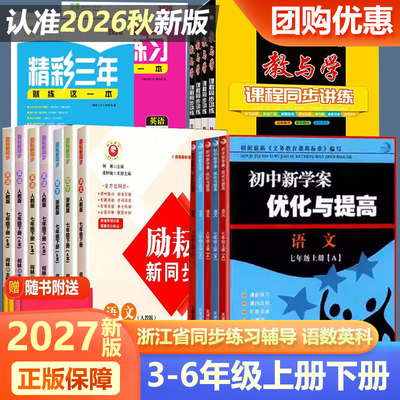 2027版初中同步教辅练习七八九年级上下册语文数学英语科学人教版浙教版精彩三年励耘新同步优化与提高全优方案课时作业本教与学