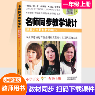 新教材小学语文名师同步教学设计 小学语文一年级上册部编版 配送教学课件 统编语文教材教师用书1年级语文教案设计老师教学参考书