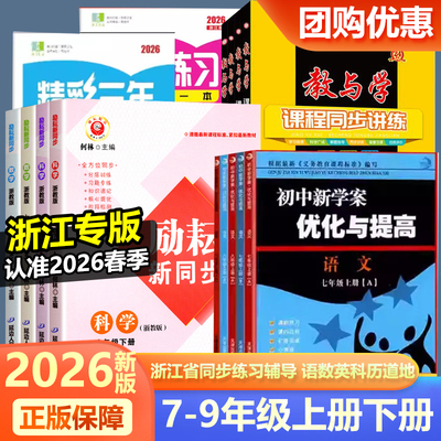2026版初中同步教辅练习七八九年级上下册语文数学英语科学人教版浙教版精彩三年励耘新同步优化与提高全优方案课时作业本