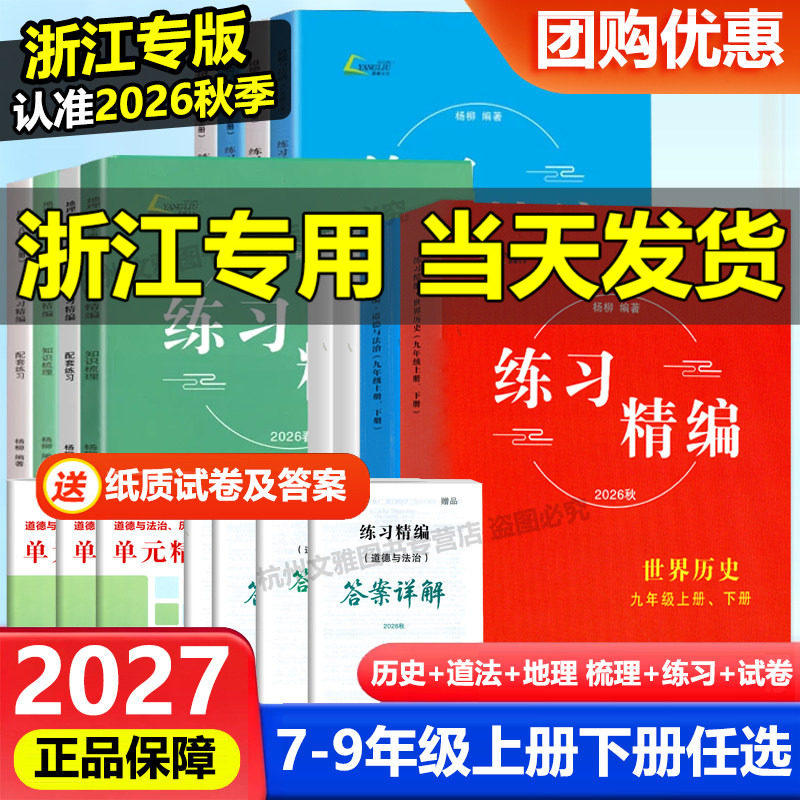 现货2026秋新版练习精编七八九年级上册下册中国历史与社会道德与法治地理 杨柳文化 初中生同步练习册测试卷题训练课后复习资料图片