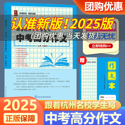 2025新版全效学习跟着杭州名校学生写中考高分作文满分作文素材寒假作业阅读名校佳作实战演练好词好句名师指点