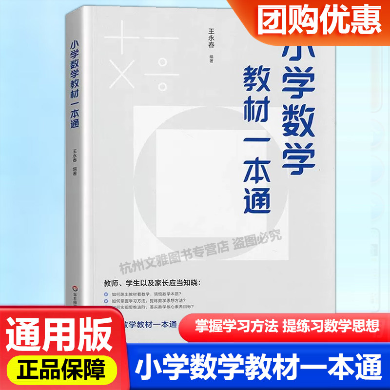 2027新版小学数学教材一本通王永春编著小学数学一本通小学数学自学教材数学思想方法导引小学数学教学教参用书华东师范大学出版社