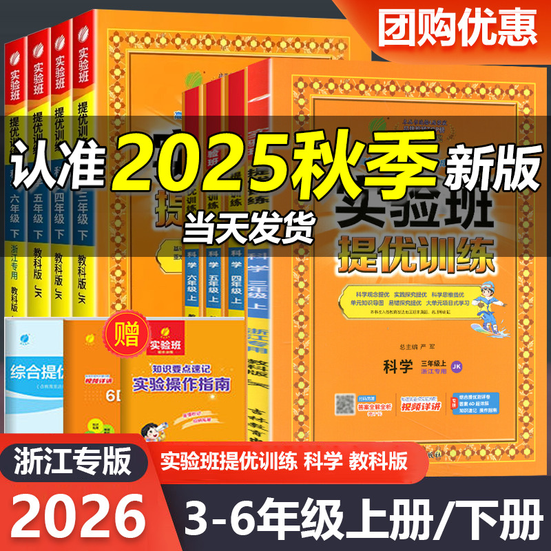 【浙江适用】2026新版实验班提优训练三四五六年级上下册科学教科版小学生教材同步配套练习册单元课时达标训练优化作业本一课一练