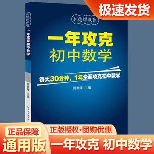 1年攻克初中数学 何德耀编著初中数学解题技巧教辅七八九年级数学方法知识清单大全总复习 初中数学公式定理大全 一年攻克初中数学
