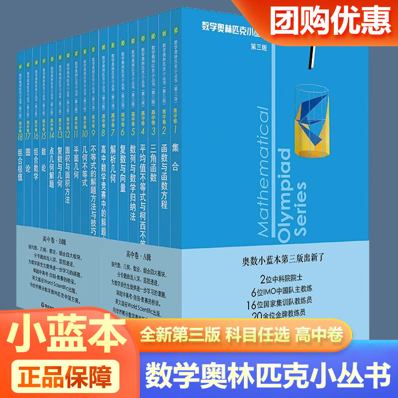 2027小蓝本高中数学奥林匹克小丛书第三版高中卷全套1-18册高中数学竞赛小蓝本奥数小蓝皮高中生高一1二2三3年级竞赛题库知识大全