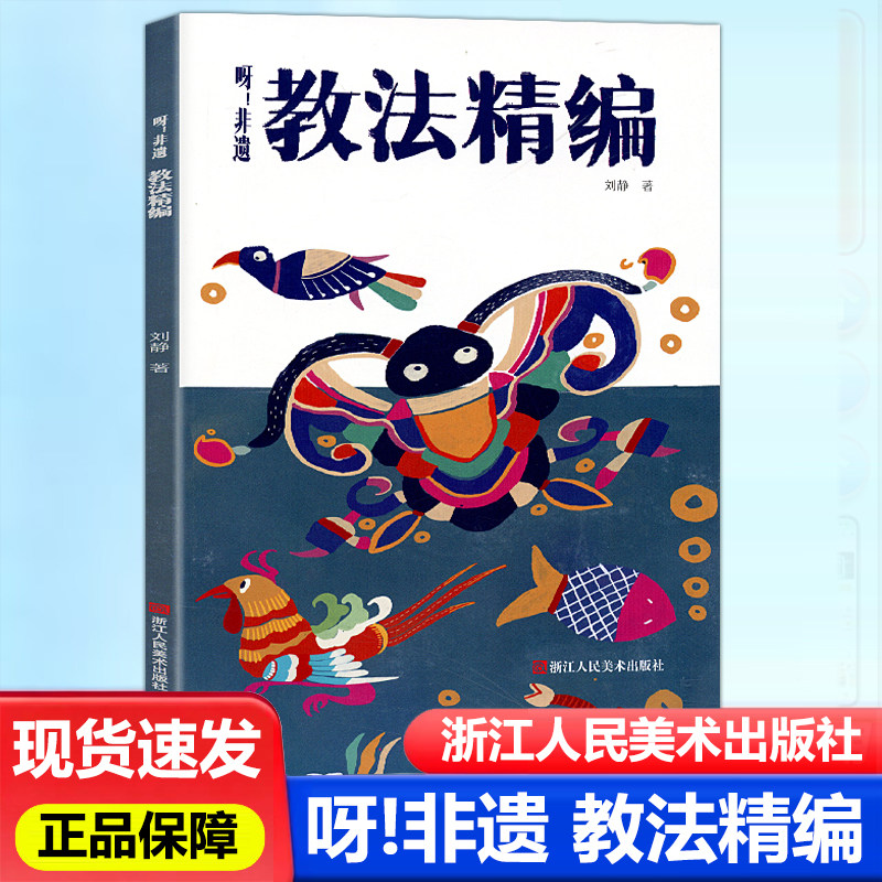 呀非遗教法精编刘静著专为非遗课堂教学设计梳理传统民间技艺教学思路丰富精美民俗插画讲解帮助老师开展传统文化课堂启发教师用书